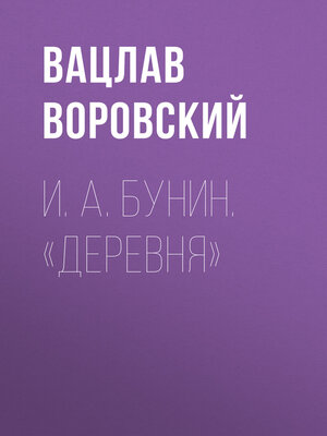 cover image of И. А. Бунин. «Деревня»